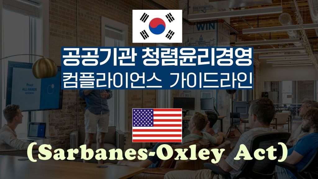 한국 청렴윤리경영과 미국 사베인즈-옥슬리법