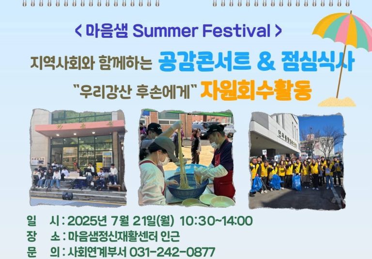 마음샘 Summer Festival 안내 포스터: 공감 콘서트, 점심 식사, 자원 회수 활동 장면 사진 포함
